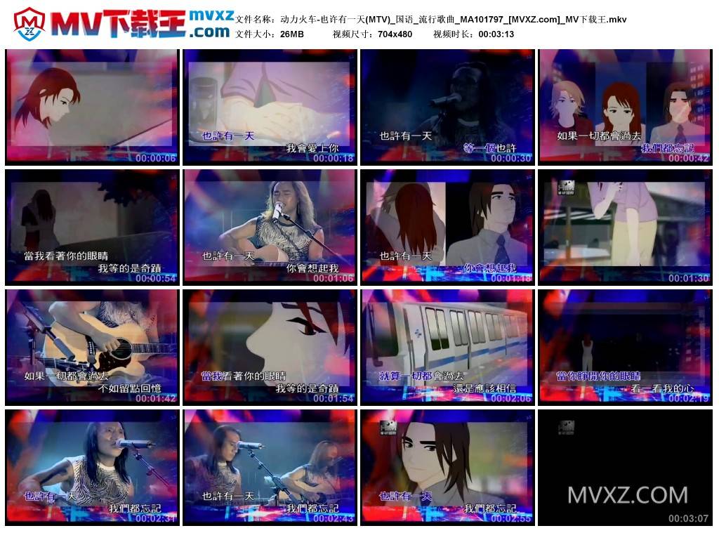 动力火车-也许有一天(MTV)_国语_流行歌曲_MA101797